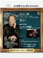 久石让指挥贝多芬音乐会