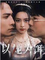 以她为饵在线观看