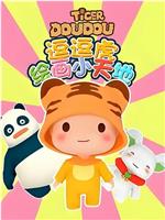 逗逗虎绘画小天地在线观看
