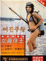 女真珠王