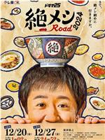 绝味之路2024在线观看