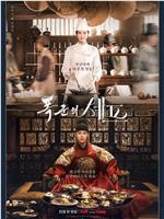 暴君的厨师