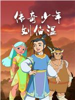 传奇少年刘伯温在线观看