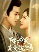 陛下今天恋爱脑了吗在线观看