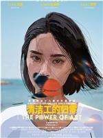 清洁工的归零在线观看