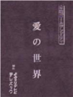 愛の世界在线观看