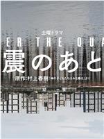 地震之后在线观看