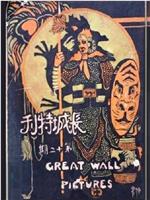 石秀杀嫂