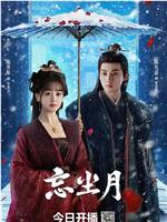 忘尘月在线观看