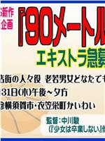 90米