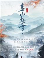 春山赴雪在线观看