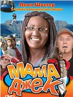 Mama Jack