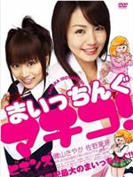 まいっちんぐマチコ!ビギンズ