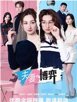 夫妻的博弈