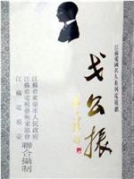 戈公振