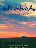那山那水那人