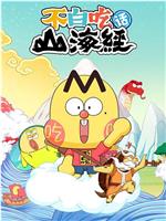 不白吃话山海经 第二季