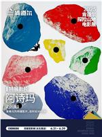 阿诗玛