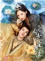 恶女穿书：勾帝心，坐凤位在线观看