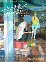 花绿青绽放之日