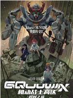 机动战士高达：跨时之战在线观看
