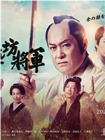 新·胡闹将军在线观看