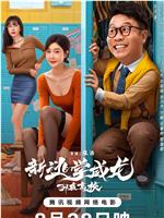 新逃学威龙：卧底高校