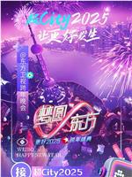 梦圆东方·2025东方卫视跨年盛典在线观看