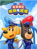 安全警长啦咘啦哆 第二季在线观看