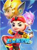 猪猪侠之超星五灵侠8在线观看