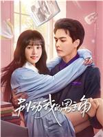 别动我的男主角在线观看