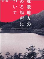 近畿怪谈在线观看