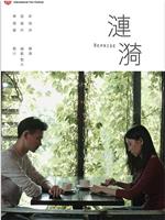 涟漪在线观看