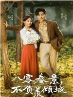 八零春景，不负羡倾城在线观看