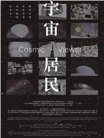 宇宙居民