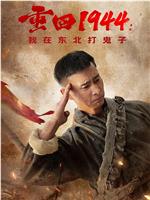 重回1944:我在东北打鬼子