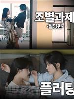 与INTP调情在线观看