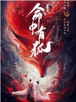 君子，命中有狐在线观看