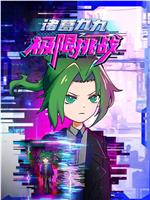 诸葛九九之极限挑战在线观看