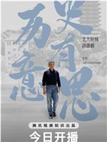 历史有意思在线观看