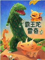 霸王龙雷奇 第二季