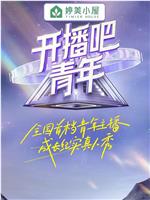 开播吧！青年在线观看