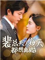 裴总夫人每天都想离婚在线观看