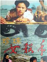 珍珠女杀手在线观看