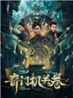 奇门机关卷在线观看