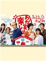我家真快乐在线观看