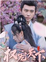 权宠天下在线观看