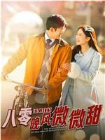 八零晚风微微甜在线观看