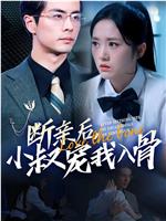 断亲后，小叔宠我入骨在线观看