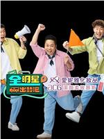 全明星出发吧在线观看